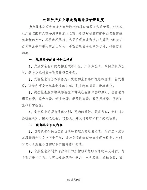 公司生产安全事故隐患排查治理制度（5篇）