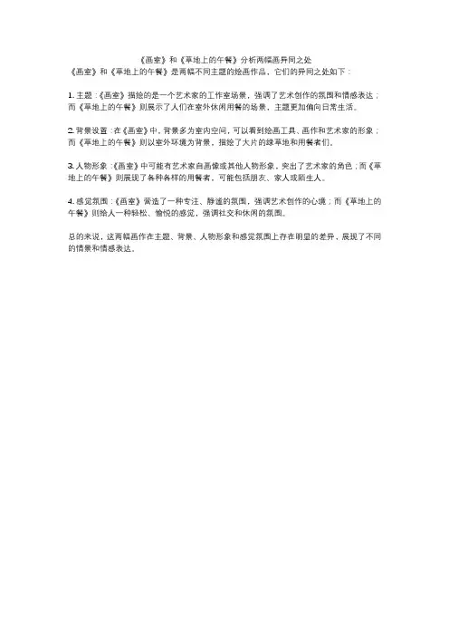 《画室》和《草地上的午餐》分析两幅画异同之处