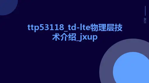 TTP53118_TD-LTE物理层技术介绍_JXUP
