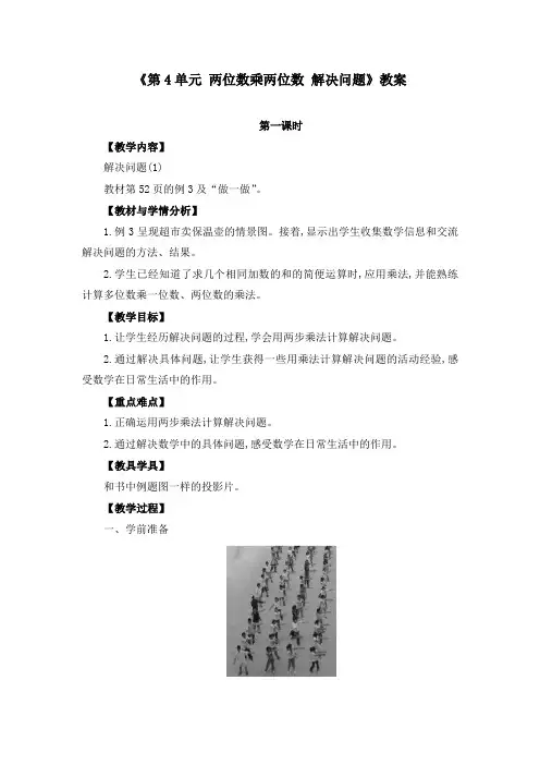 三年级下册《第4单元 两位数乘两位数 解决问题》教案(两篇)