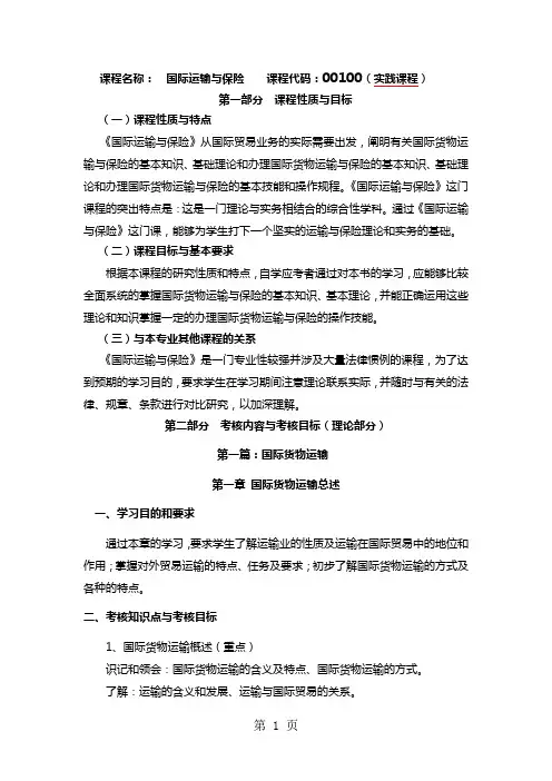 2019国际运输与保险大纲22页word
