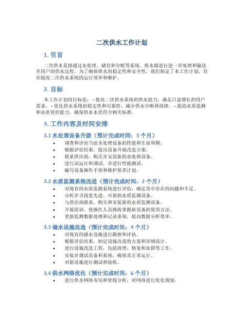 二次供水工作计划