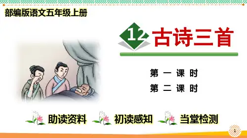 最新部编人教版语文五年级上册《古诗三首》优质课件