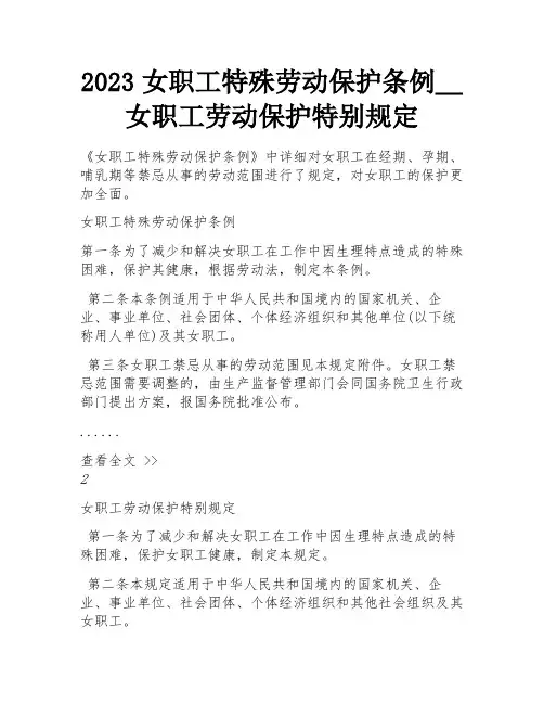 2023女职工特殊劳动保护条例_女职工劳动保护特别规定