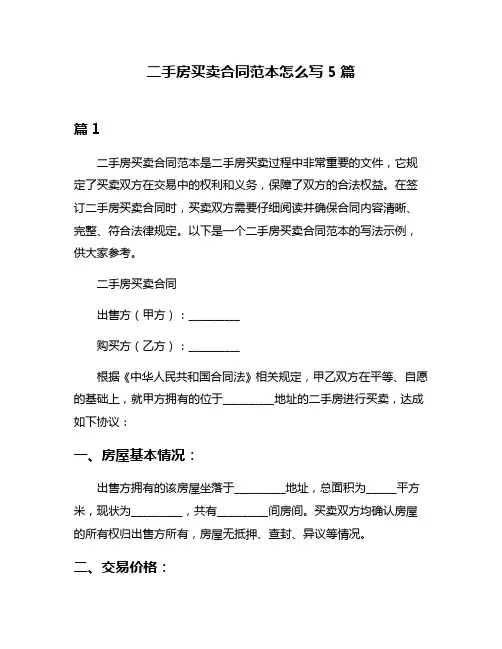 二手房买卖合同范本怎么写5篇