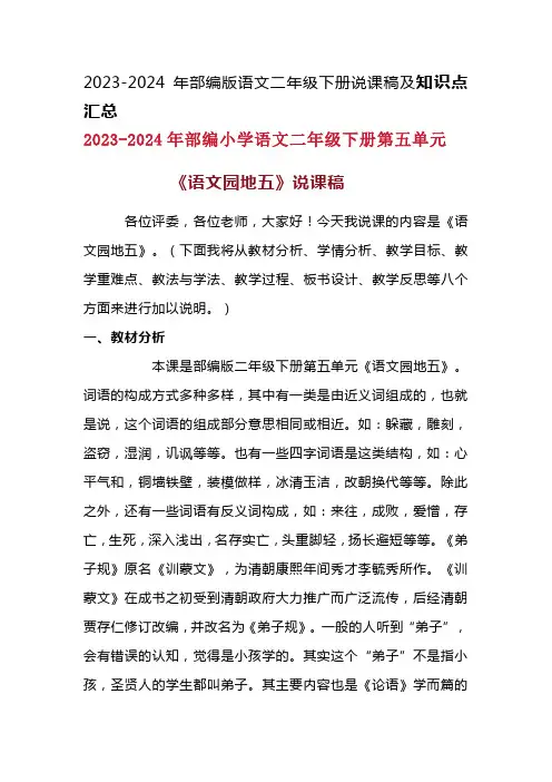 2024年部编版语文二年级下册第五单元《语文园地五》说课稿附反思含板书及知识点汇总含课堂练习及答案