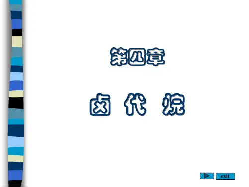 有机化学第四章卤代烷