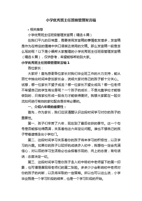 小学优秀班主任班级管理发言稿