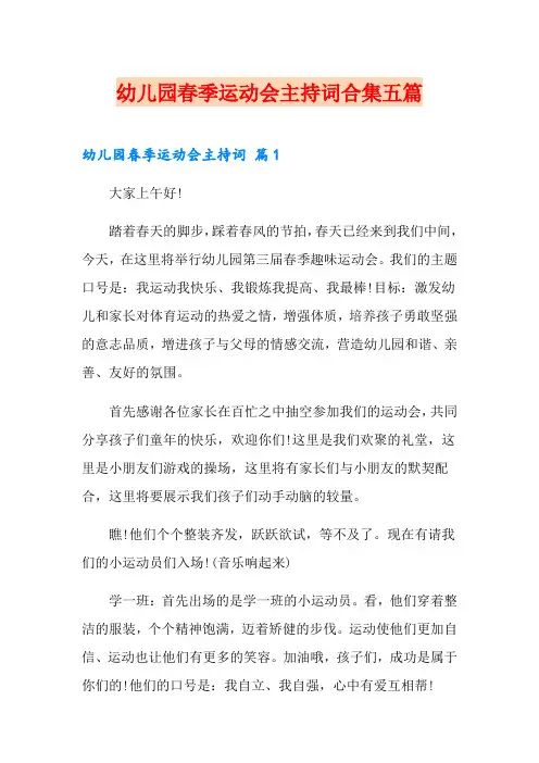 幼儿园春季运动会主持词合集五篇