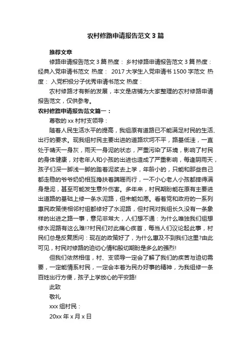农村修路申请报告范文3篇