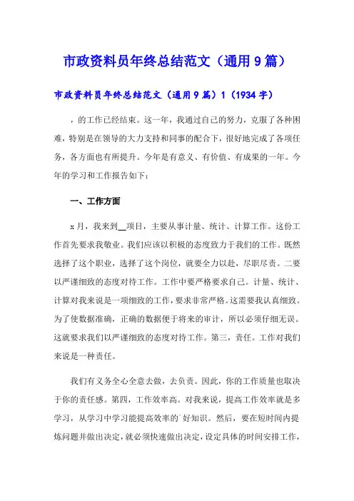 市政资料员年终总结范文(通用9篇)