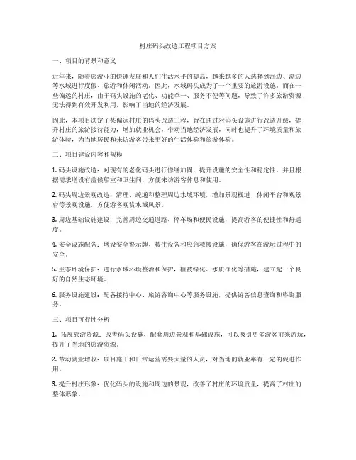 村庄码头改造工程项目方案