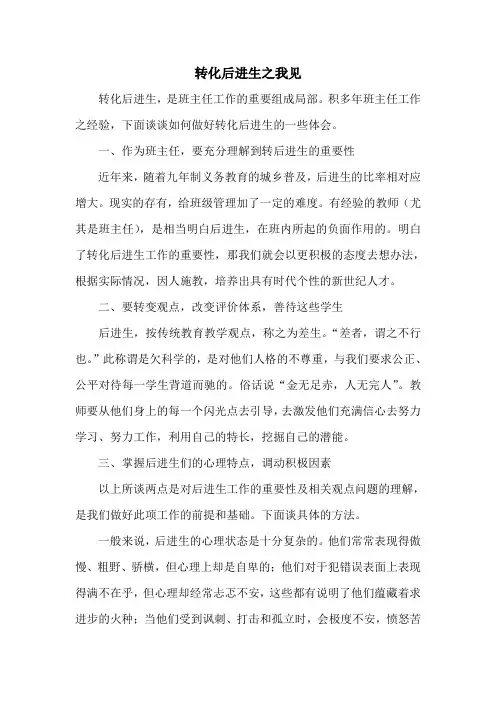 转化后进生之我见