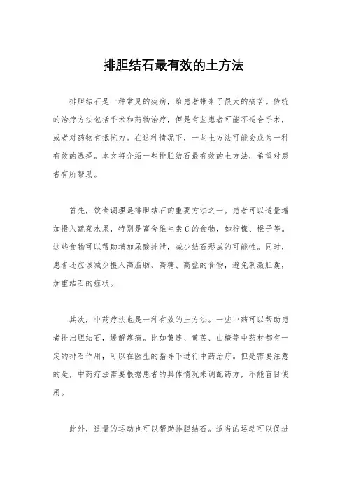 排胆结石最有效的土方法