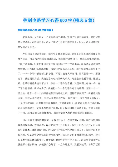 控制电路学习心得600字(精选5篇)