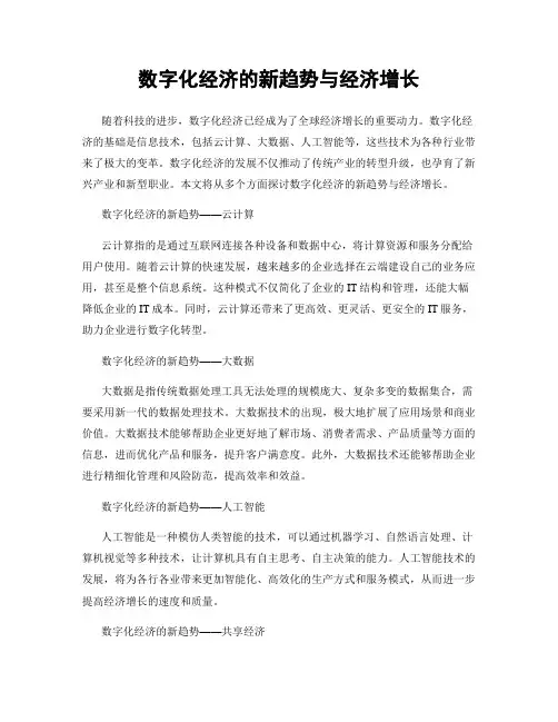 数字化经济的新趋势与经济增长