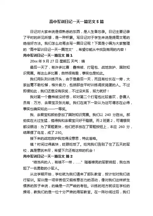 高中军训日记一天一篇范文5篇