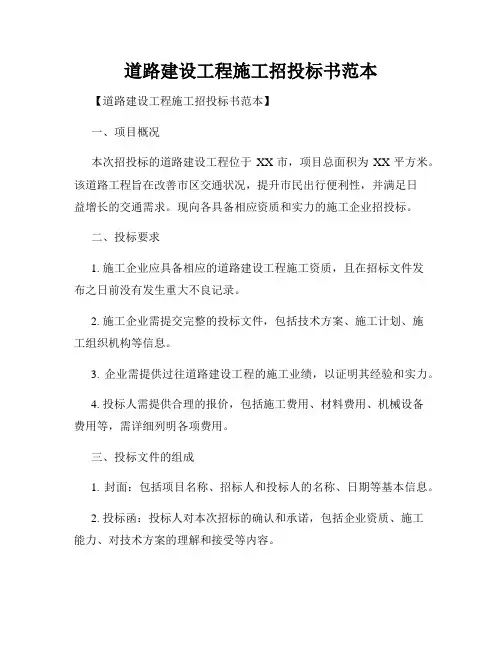 道路建设工程施工招投标书范本