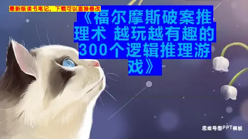 《福尔摩斯破案推理术 越玩越有趣的300个逻辑推理游戏》读书笔记思维导图
