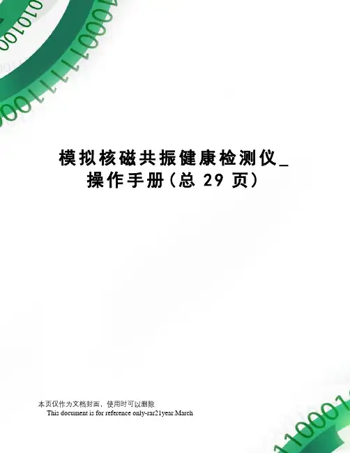 模拟核磁共振健康检测仪_操作手册