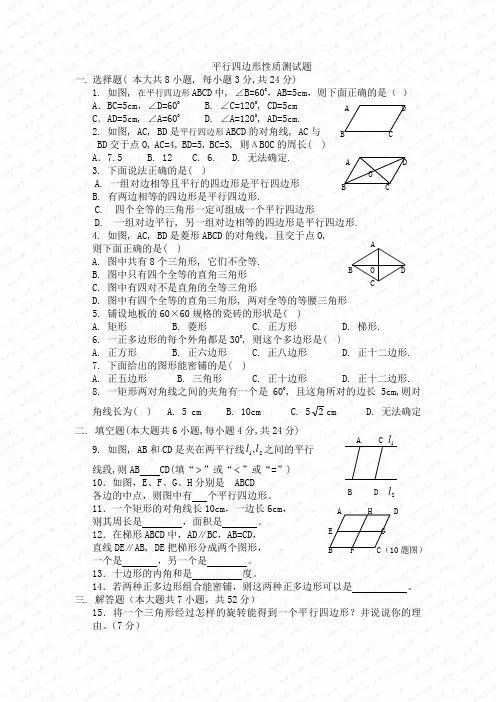 平行四边形性质测试题(有答案)
