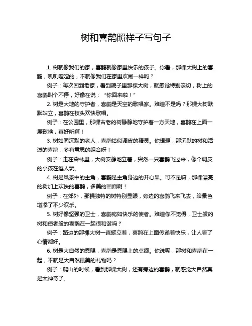 树和喜鹊照样子写句子