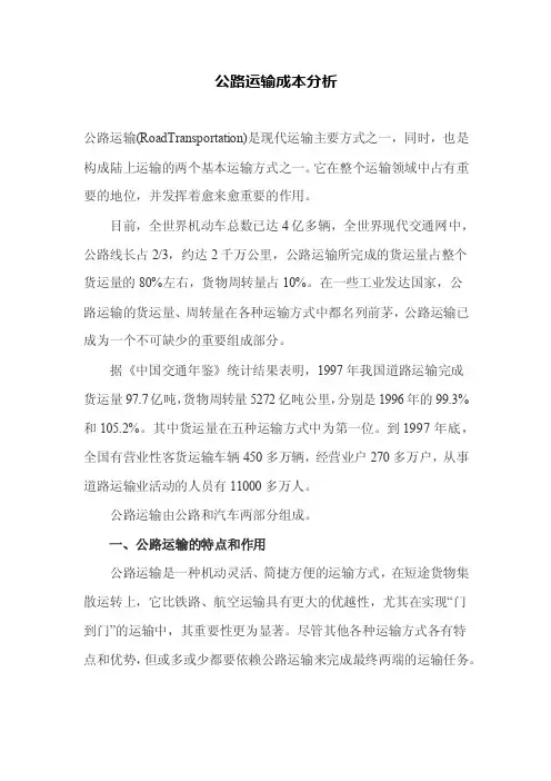 公路运输成本分析4