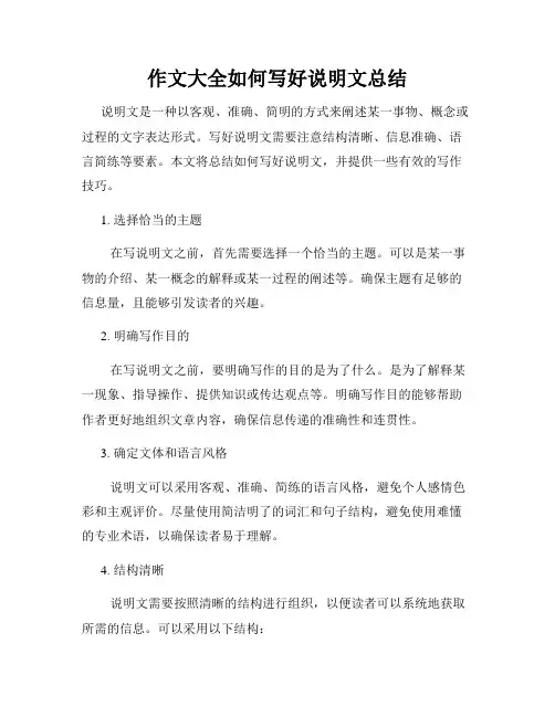 作文大全如何写好说明文总结