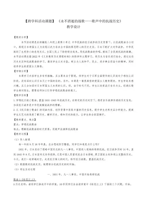 《永不消逝的战歌——歌声中的抗战历史》教学设计