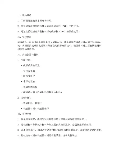 磁屏蔽实验报告