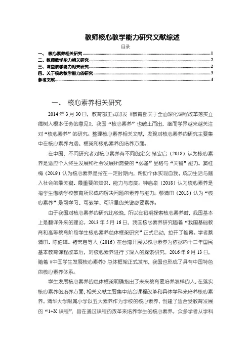 《教师核心教学能力研究文献综述》2700字