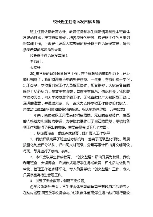 校长班主任论坛发言稿8篇