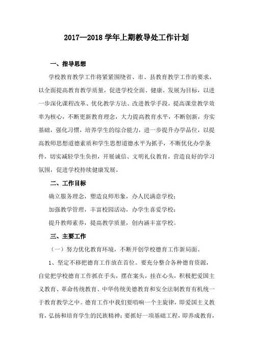 2017秋教导处工作计划