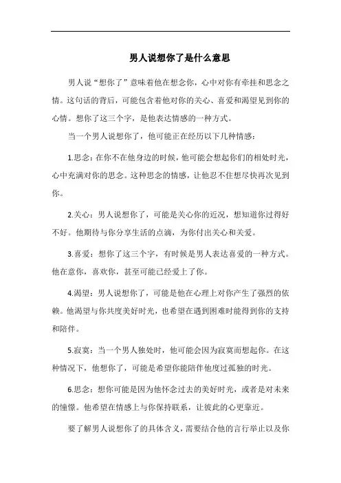 男人说想你了是什么意思