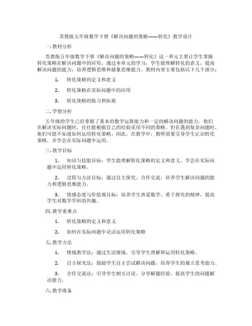 苏教版五年级数学下册《解决问题的策略——转化》教学设计