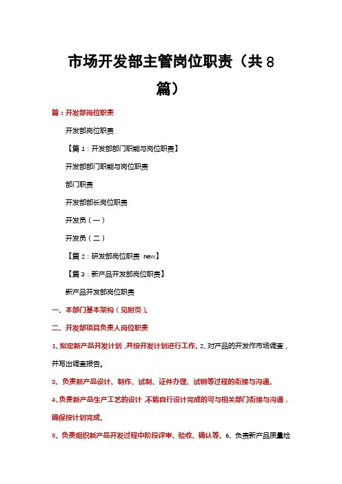 市场开发部主管岗位职责(共8篇)