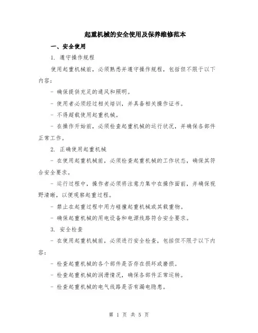 起重机械的安全使用及保养维修范本（2篇）