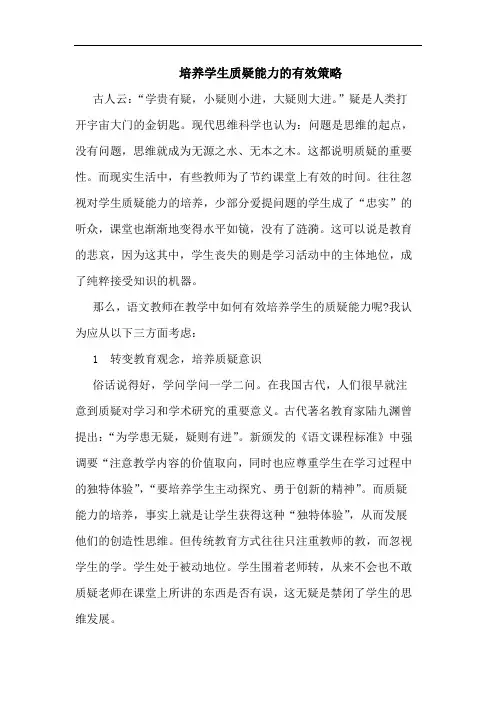 培养学生质疑能力有效策略