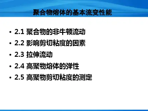 聚合物熔体的基本流变性能