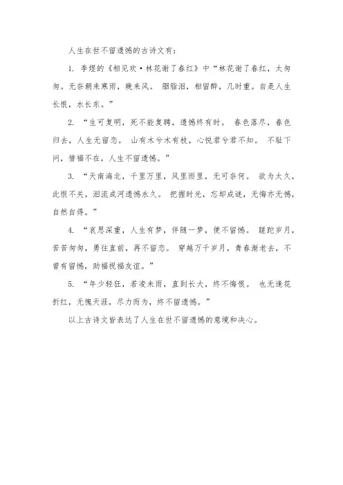人生在世不留遗憾的古诗文