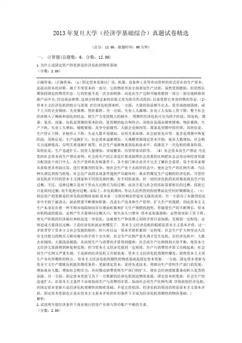 2013年复旦大学(经济学基础综合)真题试卷精选