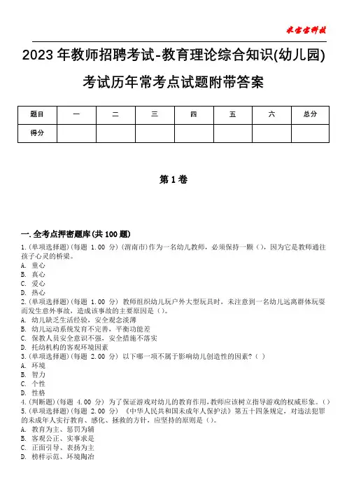 2023年教师招聘考试-教育理论综合知识(幼儿园)考试历年常考点试题附带答案