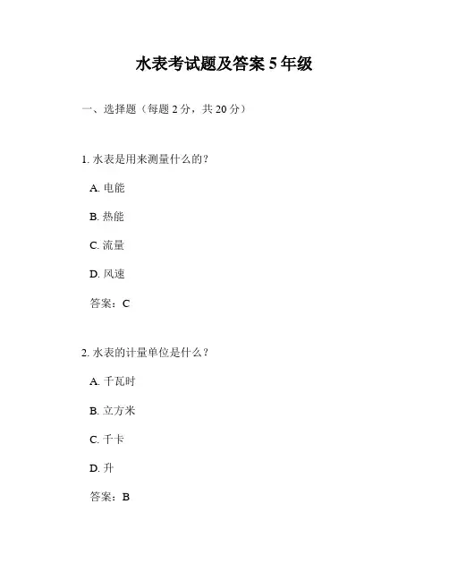 水表考试题及答案5年级
