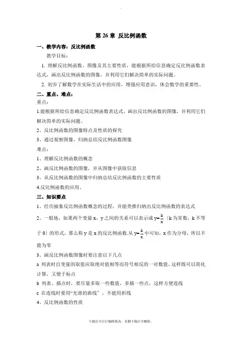 人教版数学九年级下册第二十六章《反比例函数》知识总结及考点分析