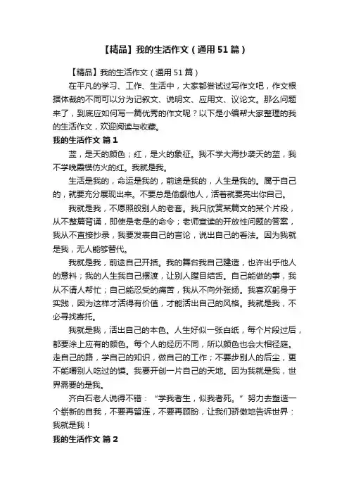 【精品】我的生活作文（通用51篇）