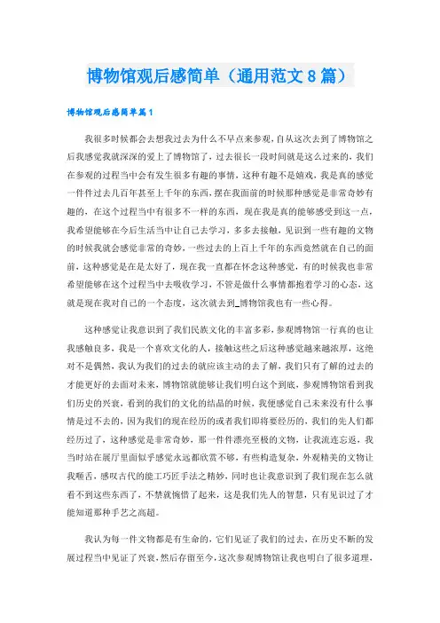 博物馆观后感简单(通用范文8篇)