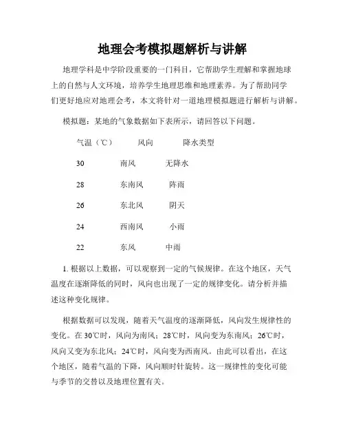 地理会考模拟题解析与讲解