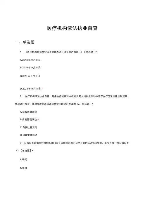 医疗机构依法执业自查专项理论考核试题
