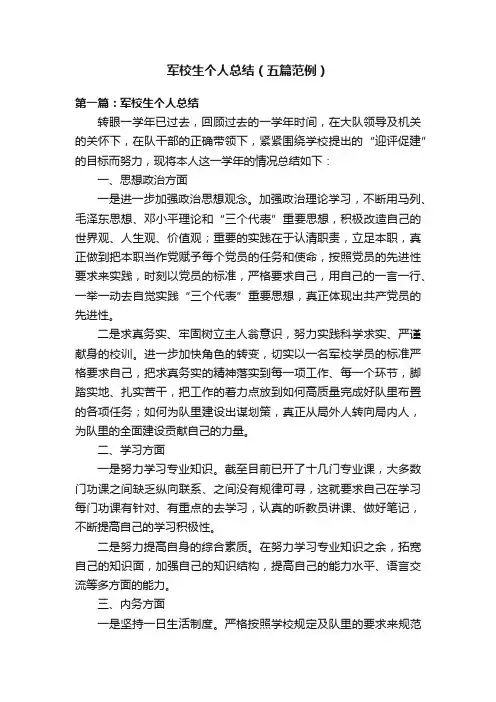 军校生个人总结（五篇范例）