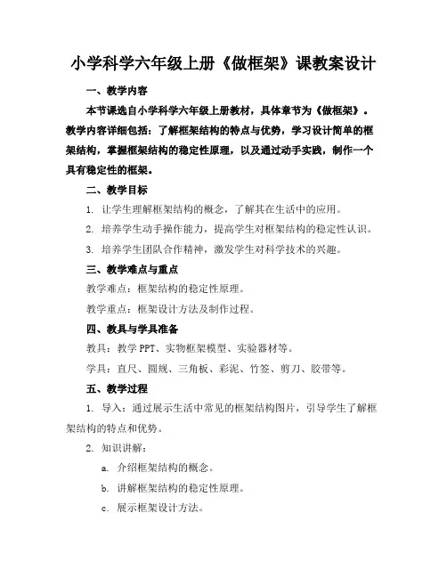 小学科学六年级上册《做框架》课教案设计